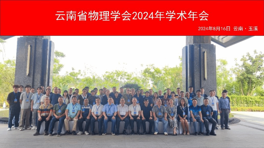 云南省物理学会2024年学术年会在玉...